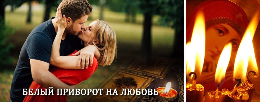 Приворот в домашних условиях на мужчину в Верхних Кигах