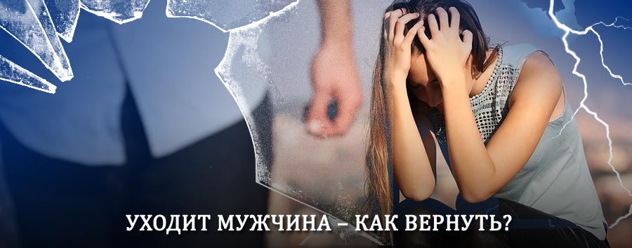 Как вернуть мужа в семью – действенный способ от гадалки в Верхних Кигах