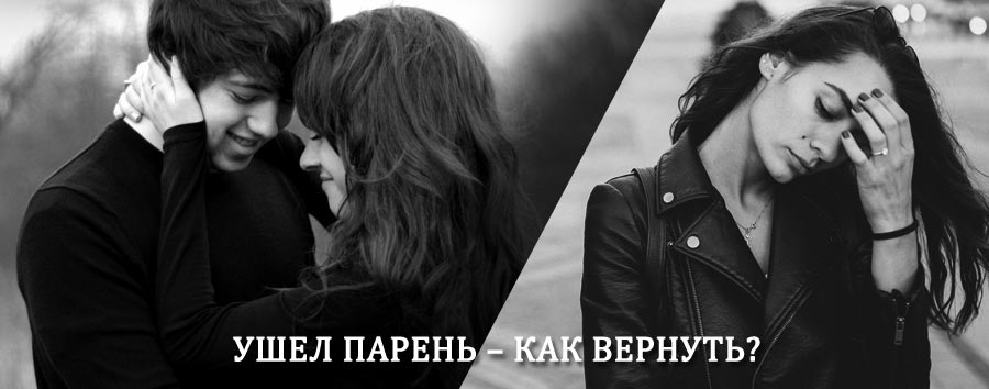 Как вернуть парня после расставания – действенный приворот от гадалки в Верхних Кигах